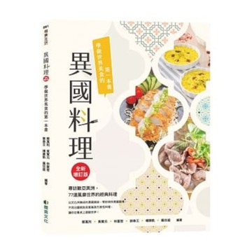 異國料理：學做世界美食的第一本書(全新增訂版)