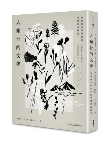 人類世的文學：臺灣作家吳明益的生態批評研究