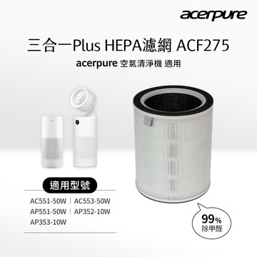 acerpure 三合一Plus HEPA濾網 ACF275 （適用AC551-50W/AC553-50W/AP551-50W/AP352-10W/AP353-10W）_廠商直送