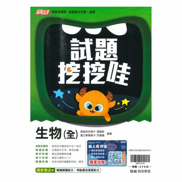 翰林高中試題挖挖哇生物(全)