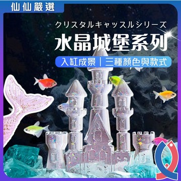 (仙仙) 魚缸裝飾 水晶城堡 魚尾造景 木馬造景 魚缸裝飾 桌上擺飾 魚缸造景 苔蘚生態瓶 盆栽裝飾
