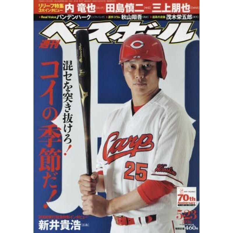 週刊ベースボール 2016年 23 号 雑誌