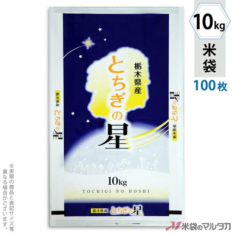 米袋 ポリ マイクロドット 栃木産とちぎの星 星空 10kg用 100枚セット PD-0059