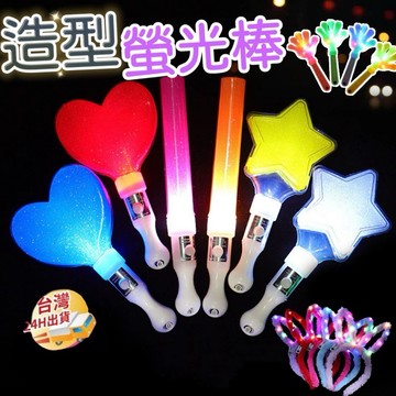 【小樹嚴選】LED發光棒 尾牙 春酒 表演 螢光棒 加油棒 演唱會 婚禮 發光棒 迎新 畢業典禮 愛心螢光棒 批發