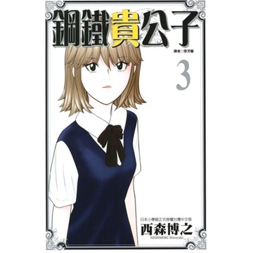 鋼鐵貴公子 (3)_Readmoo 讀墨電子書