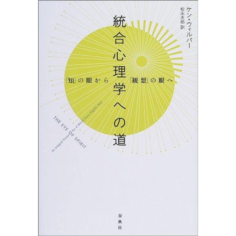 統合心理学への道?「知」の眼から「観想」の眼へ