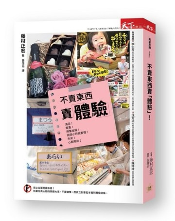 不賣東西賣體驗：運用體驗行銷，挑動消費神經，沒有所謂的不景氣！（二版）[二手書_良好]