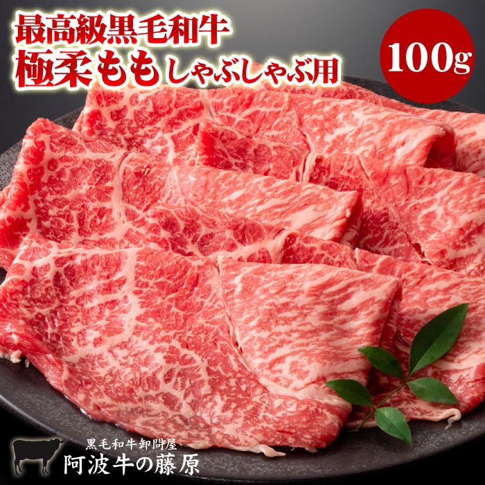 最高級 黒毛和牛 霜降り 極柔 モモしゃぶしゃぶ用 100g モモ しゃぶしゃぶ 肉 牛肉 国産 阿波牛の藤原