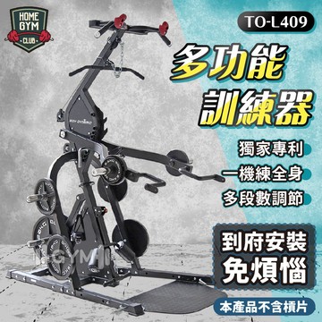 【居家健身】德旺健身器材 BODY DYNAMIC 多功能訓練器 TO-L409 滑輪下拉 划船機 引體向上 飛鳥訓練