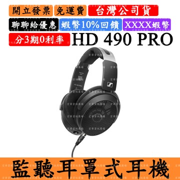 Sennheiser HD 490 Pro開放式耳罩式耳機 森海塞爾HD490 PRO PLUS 保固兩年