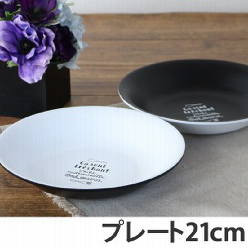 プレート 21cm プラスチック 食器 ルパ 洋食器 合成漆器 電子レンジ対応 お皿 食洗機対応 皿 器 平皿 中皿 樹脂製 黒 白 ブラック ホ 通販 Lineポイント最大get Lineショッピング