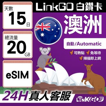 LINKGO白鑽卡 澳洲 eSIM卡 15天上網卡 總流量20GB 高速流量(澳洲網卡 雪梨 布里斯本 墨爾本)