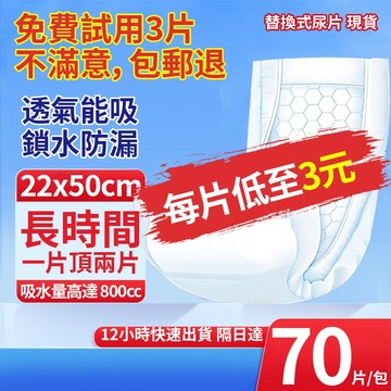 【免運-隔日達】復爾康 成人替換式尿片70片/包 成人紙尿褲 每片低至3元多 飽和吸水量約800ml 透氣能吸 NP