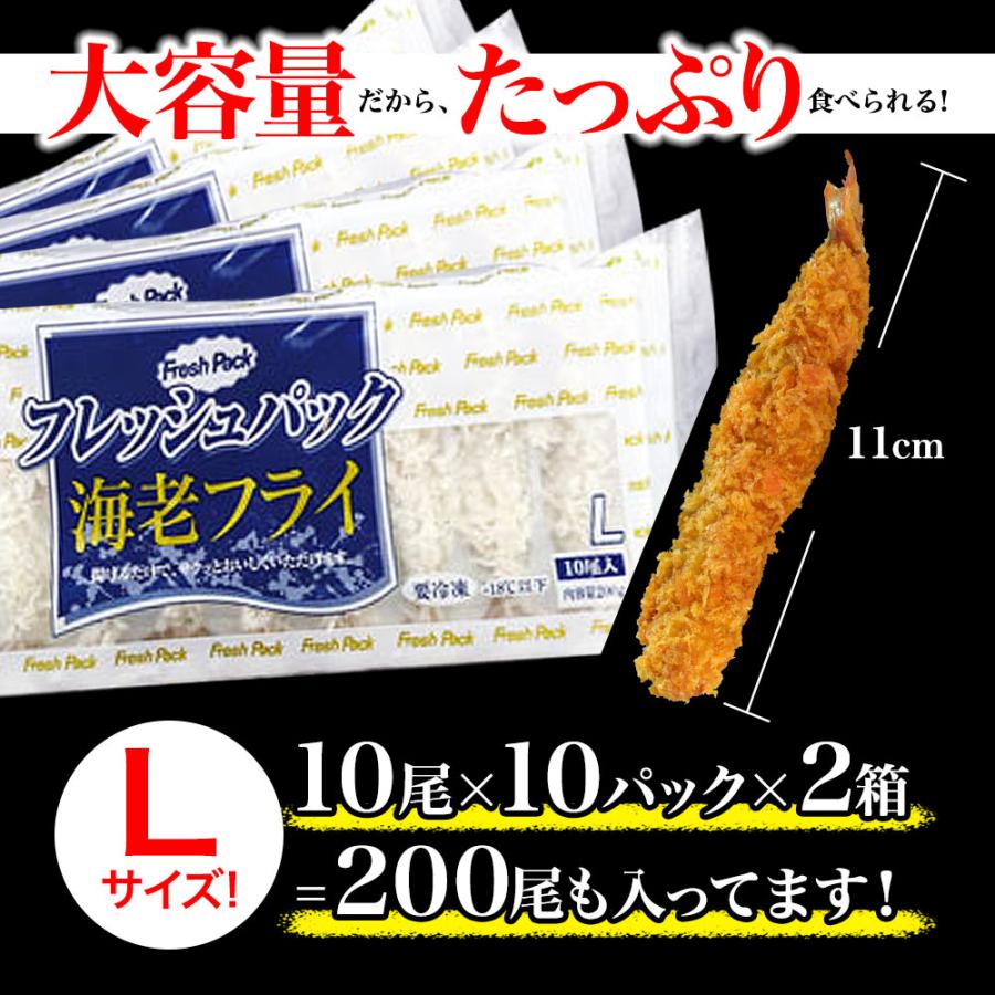 無頭エビフライ 200本 Lサイズ 業務用 送料無料