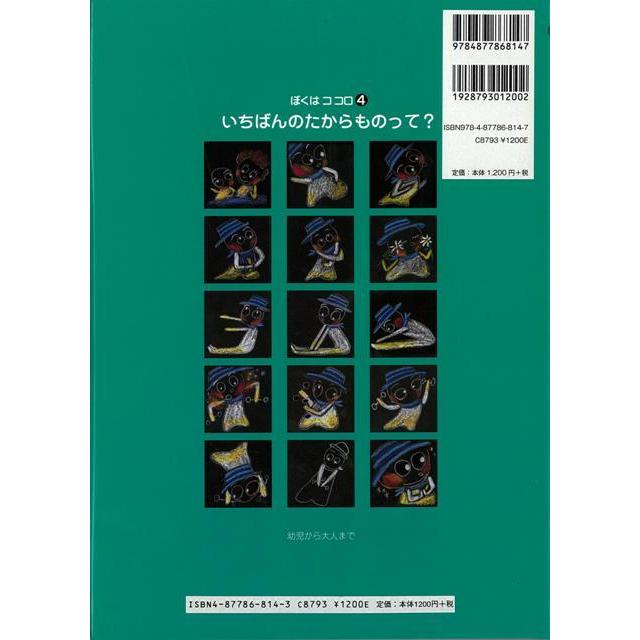 いちばんのたからものって ぼくはココロ 電子書籍版 著 はしだてえつこ