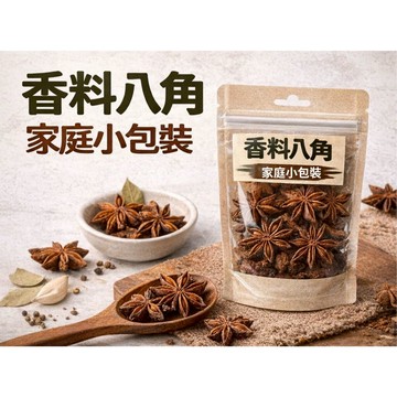 香料八角｜滷味 燉肉 必備｜滷包香料 中藥材 調味用