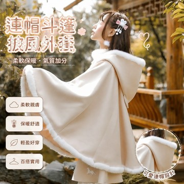10/29連帽斗篷 披風外套 大帽子外套 日系冬裝 斗篷上衣 保暖斗篷 秋冬改良漢服漢元素lolita連帽披風斗篷外套女