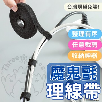 【隔日到貨】魔鬼氈理線器 電線收納 魔鬼氈束帶 固線器 電腦線材固定 線材收納 理線器 集線器 電線整理 魔鬼氈束線帶