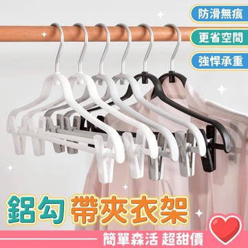 北歐質感 帶夾衣架💕【台灣現貨】單只帶兩夾衣架 乾濕兩用 單入組 衣夾 衣架帶夾 裙夾 衣架 加厚加寬