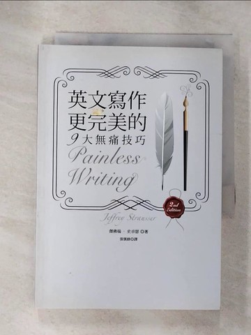 【書寶二手書T4／語言學習_S2F】英文寫作更完美的9大無痛技巧_傑佛瑞‧史卓瑟
