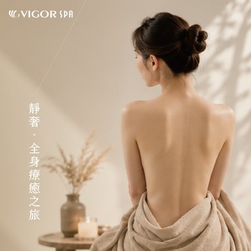 【維格spa】靜奢·全身療癒之旅