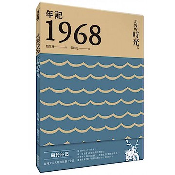 年記1968：走慢的時光