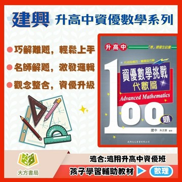 建興國中【資優數學/物理挑戰100題】國中 8 9 年級｜附解答｜資優數學 資優數理 數學資優班｜【國中數學/自然輔材】【大方書局】