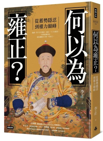 何以為雍正？：從蓄勢隱忍到權力巔峰[二手書_良好]
