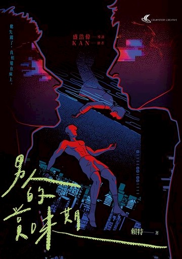 【電子書】男人的賞味期—都市懸疑 × 同志感性短篇小說集