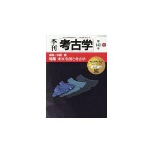 翌日発送・季刊考古学 第１４０号