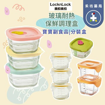 樂扣樂扣 寶寶副食品 耐熱玻璃調理盒 230ml(3入) / 260ML(2入) 副食品分裝 [禾坊藥局]