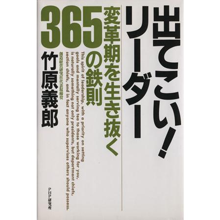 出てこい！リーダー 変革期を生き抜く３６５の鉄則／竹原義郎(著者)