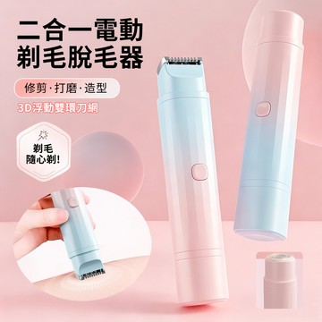 HADER 二合一 多功能電動脫毛器 除毛刀 私處腋下全身可用脫毛儀 剃毛器