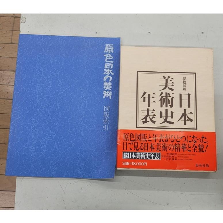 原色図典 日本の美術史年表 - 文学/小説