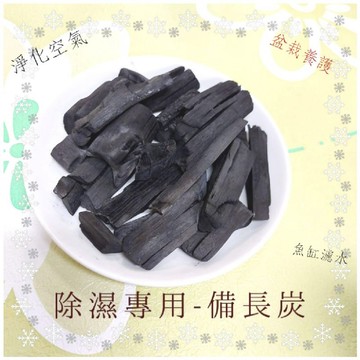 👍🍀除濕專用備長炭-300公克裝$120☆除濕☆防潮☆除臭☆過濾水族-養魚.烏龜...，淨化空氣，房間地養魚.烏龜...