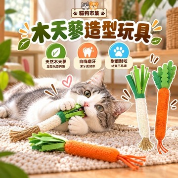 ☀️貓狗市集☀️木天蓼玩具 逗貓玩具 仿真大蔥 蘿蔔玩具 貓磨牙棒 鈴鐺玩具 解悶玩具