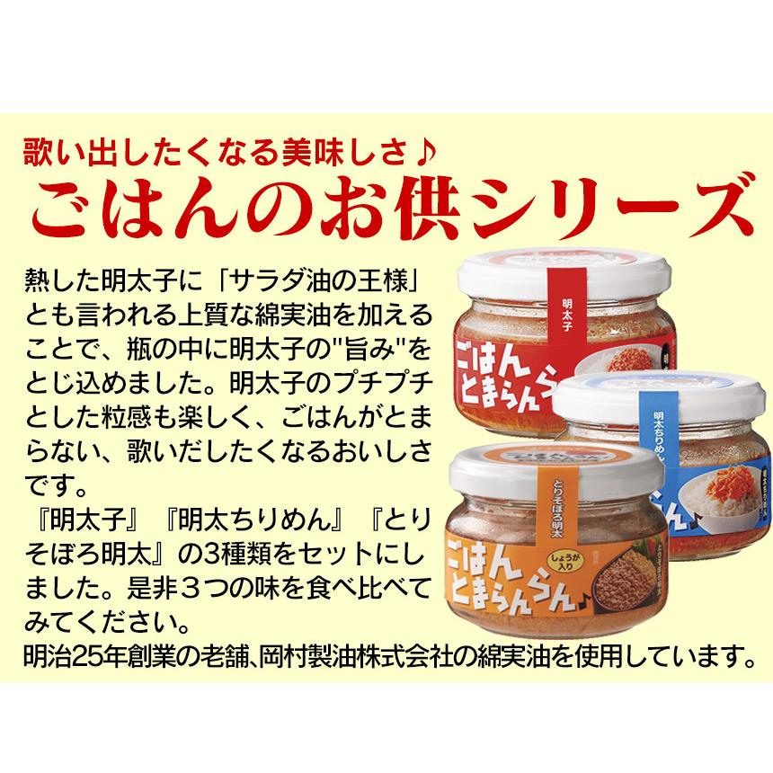 瓶詰めグルメ 明太子 ギフト ご飯のおかず お酒の肴 ごはんとまらんらん プチプチ 美味しい ≪3種セット≫ ご飯とまらんらん ふくや 油漬け 長期保存 ご当地