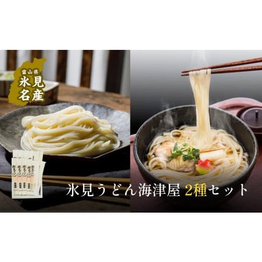 ふるさと納税 富山県 氷見市 氷見うどん海津屋〈細麺・餅めん〉2種セット 富山県 氷見市 麺類 うどん 乾麺 セット 氷見うどん