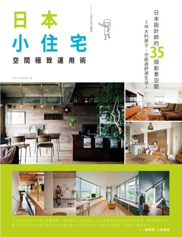 日本小住宅，空間極致運用術（全新封面加量版）[二手書_良好]