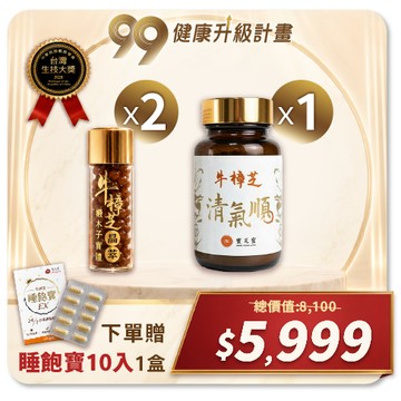 【99健康升級-雙獎體驗】牛樟椴木子實體晶萃2入+牛樟芝清氣順1入