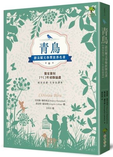 青鳥：諾貝爾文學獎世界名著【成長必讀·名家全譯本】（獨家復刻1913年初版插畫）[二手書_普通]