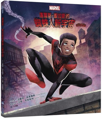 邁爾斯‧摩拉斯的蜘蛛人新宇宙[二手書_近全新]