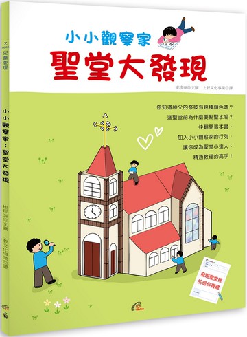 小小觀察家：聖堂大發現