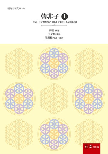 韓非子（上） ：【以清‧王先慎集解之《韓非子集解》為依據版本】 (1版) 韓非 2022 五南