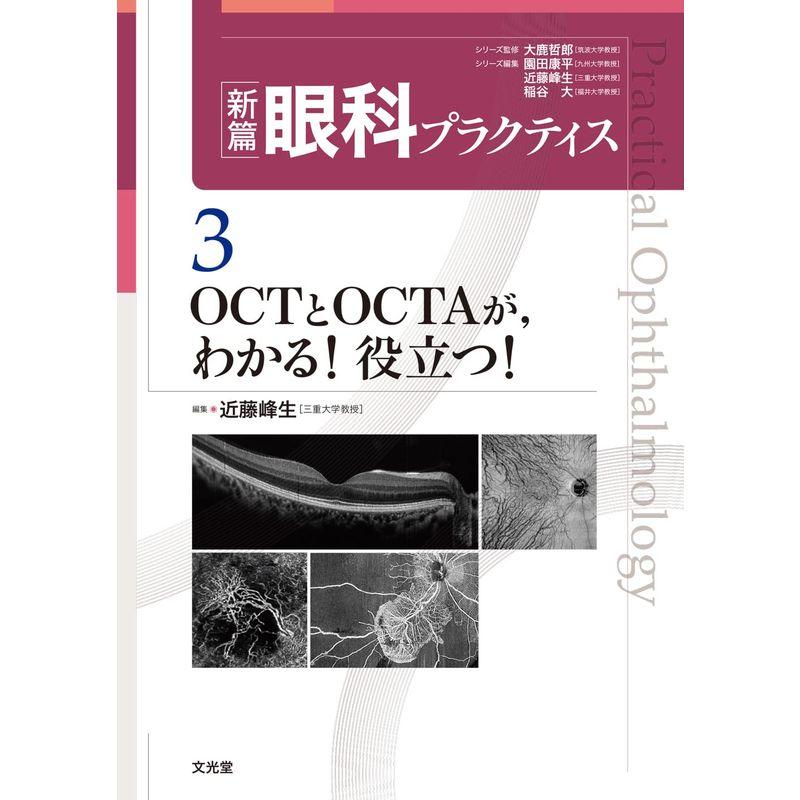 OCTとOCTAが,わかる役立つ (新篇眼科プラクティス)