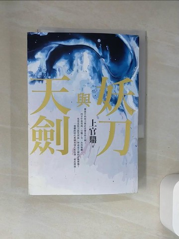 【書寶二手書T5／一般小說_UWX】妖刀與天劍_上官鼎
