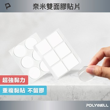 POLYWELL 奈米無痕強力雙面膠貼片 透明萬用貼 可黏貼 可DIY自行裁切 適用於文具手工小物  寶利威爾 台灣現貨