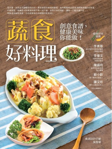 蔬食好料理：創意食譜，健康美味你能做！[二手書_良好]