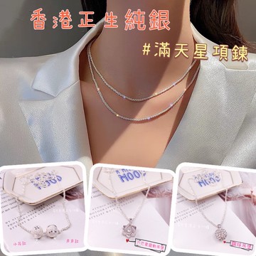 💥現貨💥香港正生銀飾 滿天星項鍊 鑽球 純銀項鍊 女生項鍊 正生 情人節 閨蜜禮物 聖誕節 女朋友 生日禮物
