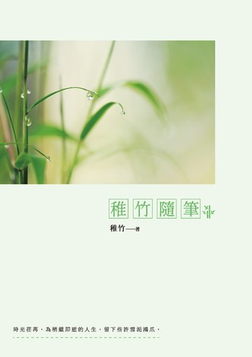 【電子書】稚竹隨筆